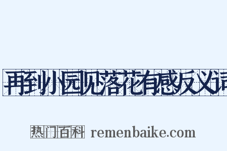 再到小园见落花有感反义词是什么意思的图片
